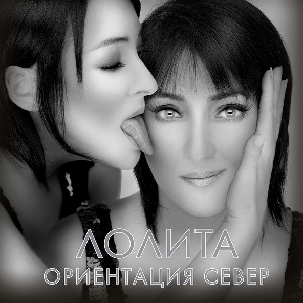 Лолита — Небо в глазах